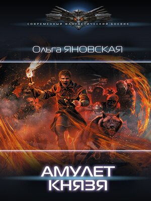 cover image of Амулет князя
